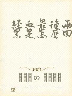 经血最后两天发黑是怎么回事