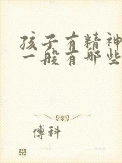 孩子有精神疾病一般有哪些表现