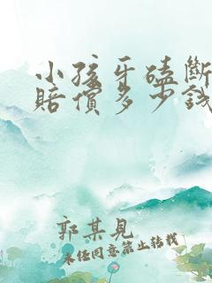 小孩牙磕断了要赔偿多少钱