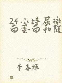 24小时尿微量白蛋白和随机尿微量白蛋白