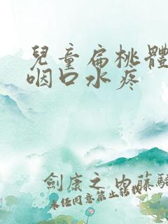 儿童扁桃体种大咽口水疼