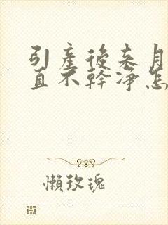 引产后来月经一直不干净怎么回事