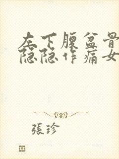 左下腹盆骨内侧隐隐作痛女