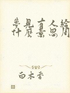 梦见有人给钱是什么意思周公解梦