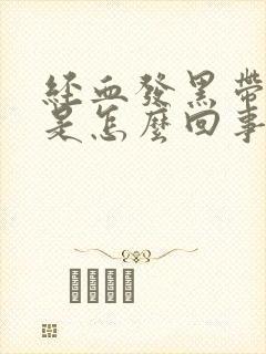 经血发黑带血块是怎么回事