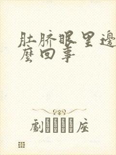 肚脐眼里边疼怎么回事