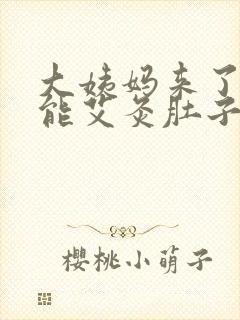 大姨妈来了能不能艾灸肚子