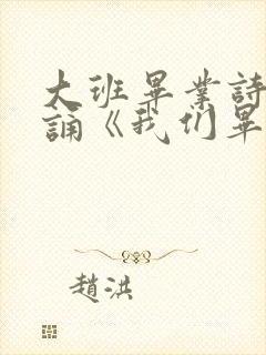 大班毕业诗歌朗诵《我们毕业了》