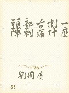 头部右侧一阵一阵刺痛什么原因