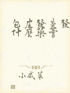 包皮发炎发红用什么药膏