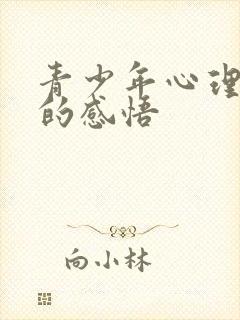 青少年心理健康的感悟