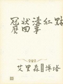 冠状沟红点疼怎么回事