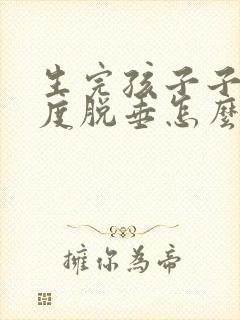 生完孩子子宫轻度脱垂怎么办