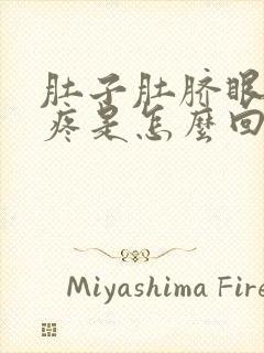 肚子肚脐眼左边疼是怎么回事