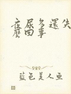 夜尿多还失眠怎么回事