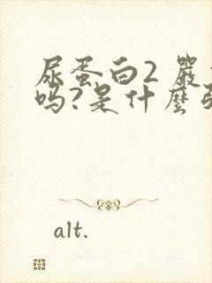 尿蛋白2 严重吗?是什么引起的