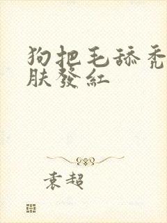 狗把毛舔秃了皮肤发红
