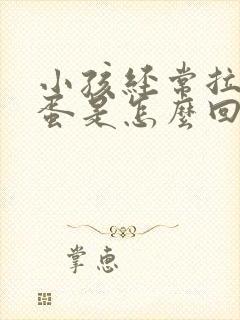 小孩经常拉干屎蛋是怎么回事