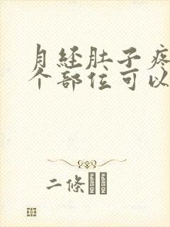 月经肚子疼按哪个部位可以缓解疼痛