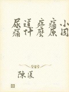 尿道疼痛小便刺痛什么原因