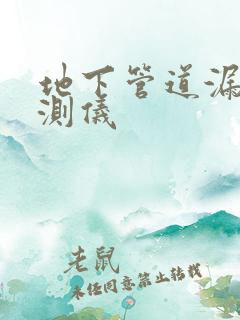 地下管道漏水探测仪