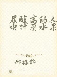 尿酸高的人适合吃什么水果有哪些