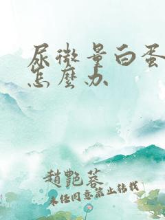 尿微量白蛋白高怎么办