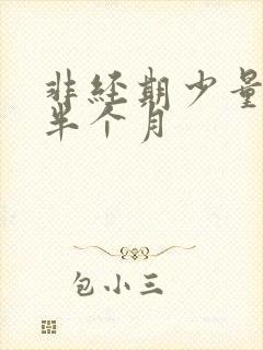 非经期少量出血半个月