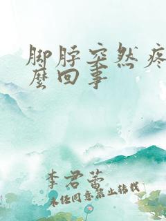 脚脖突然疼是怎么回事