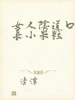 女人阴道口两边长小米粒