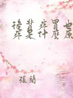 后背疼胃也跟着疼是什么原因