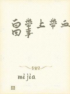 白带上带血是咋回事