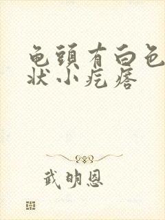 龟头有白色颗粒状小疙瘩