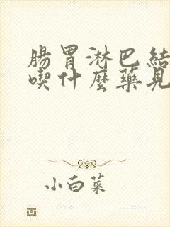 肠胃淋巴结发炎吃什么药见效最快