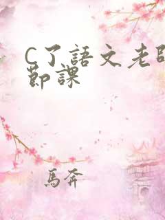 C了语文老师一节课