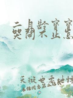 二月龄宝宝半夜哭闹不止怎么回事