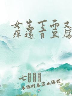 女生下面又疼又痒还有豆腐渣