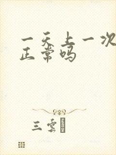 一天上一次大便正常吗