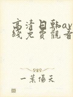 高清日韩av在线免费观看