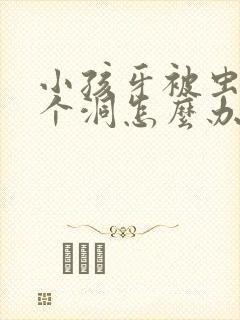 小孩牙被虫蛀了个洞怎么办