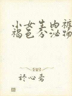 小女生内裤上有褐色分泌物是什么原因呢