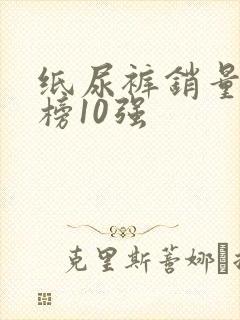 纸尿裤销量排行榜10强