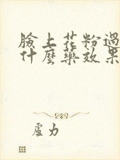 脸上花粉过敏用什么药效果好