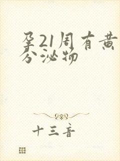 孕21周有黄色分泌物