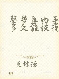 声带息肉手术后多久能恢复声音