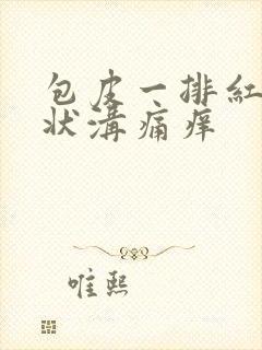 包皮一排红点冠状沟痛痒