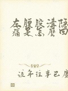 左腹股沟隐隐的痛是怎么回事