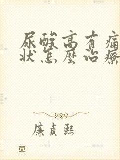 尿酸高有痛风症状怎么治疗