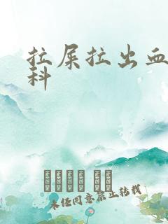 拉屎拉出血挂哪科