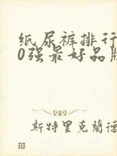 纸尿裤排行榜10强最好品牌有哪些